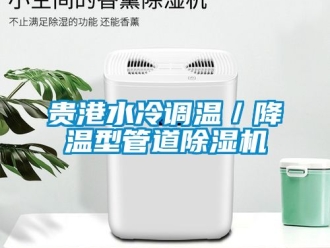 行業(yè)新聞貴港水冷調溫／降溫型管道除濕機