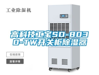 行業(yè)新聞高科技工寶SD-8030-TW開關(guān)柜除濕器