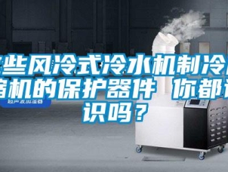 常見問題這些風冷式冷水機制冷壓縮機的保護器件 你都認識嗎？