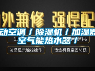 行業(yè)新聞移動(dòng)空調(diào)／除濕機(jī)／加濕器／空氣能熱水器／