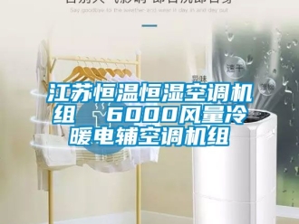 知識百科江蘇恒溫恒濕空調(diào)機(jī)組  6000風(fēng)量冷暖電輔空調(diào)機(jī)組