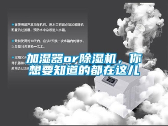 行業(yè)新聞加濕器or除濕機(jī)，你想要知道的都在這兒