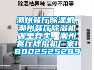 企業(yè)新聞潮州餐廳除濕機，潮州餐廳除濕機哪里有賣，潮州餐廳除濕機廠家18002525289