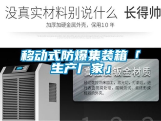 企業(yè)新聞移動式防爆集裝箱「生產(chǎn)廠家」