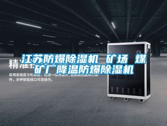 企業(yè)新聞江蘇防爆除濕機(jī) 礦場 煤礦廠降溫防爆除濕機(jī)