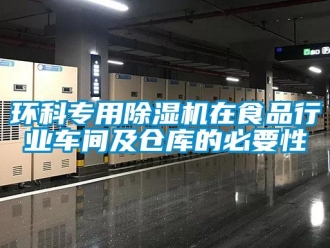 行業(yè)新聞環(huán)科專用除濕機在食品行業(yè)車間及倉庫的必要性