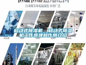 行業(yè)新聞移動式除濕機__移動式除濕機工作原理和作用介紹