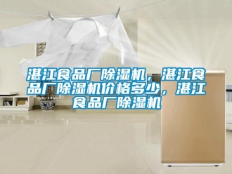 企業(yè)新聞?wù)拷称窂S除濕機(jī)，湛江食品廠除濕機(jī)價(jià)格多少，湛江食品廠除濕機(jī)