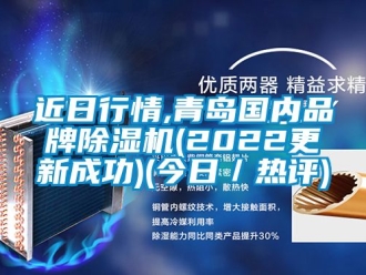 企業(yè)新聞近日行情,青島國內(nèi)品牌除濕機(jī)(2022更新成功)(今日／熱評(píng))