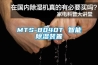 MTS-8040T 智能除濕裝置