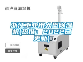 常見問題浙江工業(yè)用大型除濕機(熱推：2022已更新)