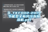 Q_TKF002-2019節(jié)能型全新風冷凍除濕機.pdf