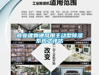 知識百科商業(yè)建物通風用主動型除濕系統(tǒng)之評估