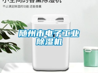 常見問題隨州市電子工業(yè)除濕機