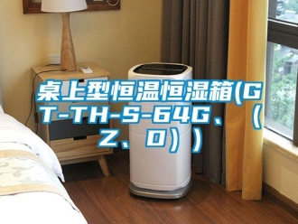 知識百科桌上型恒溫恒濕箱(GT-TH-S-64G、（Z、D）)