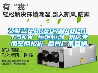 常見問題艾默森CARC07HA0PI1 7.5KW 恒溫恒濕 機房專用空調報價 圖片廠家直銷