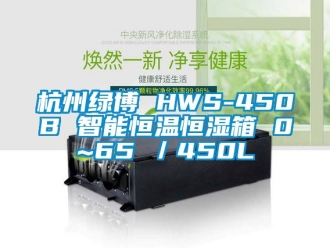 知識百科杭州綠博 HWS-450B 智能恒溫恒濕箱 0~65℃／450L