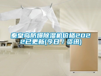 企業(yè)新聞秦皇島防爆除濕機(jī)價(jià)格2022已更新(今日／資訊)