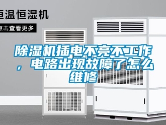 企業(yè)新聞除濕機(jī)插電不亮不工作，電路出現(xiàn)故障了怎么維修