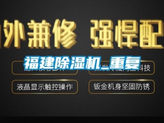 行業(yè)新聞福建除濕機(jī)_重復(fù)