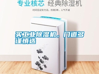 行業(yè)新聞買工業(yè)除濕機，門道多謹慎選