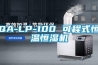 QA-LP-100 可程式恒溫恒濕機