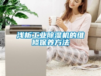 常見問(wèn)題淺析工業(yè)除濕機(jī)的維修保養(yǎng)方法