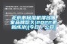 北京市除濕機排名哪家品牌悠久(2022更新成功)(今日／公開)