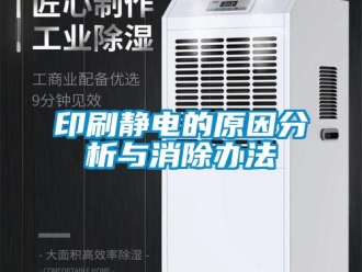 知識百科印刷靜電的原因分析與消除辦法