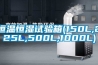 恒溫恒濕試驗(yàn)箱(150L,225L,500L,1000L)