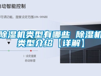 行業(yè)新聞除濕機(jī)類型有哪些 除濕機(jī)類型介紹【詳解】