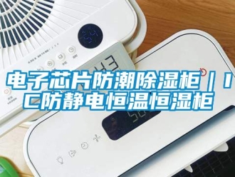 知識百科電子芯片防潮除濕柜｜IC防靜電恒溫恒濕柜