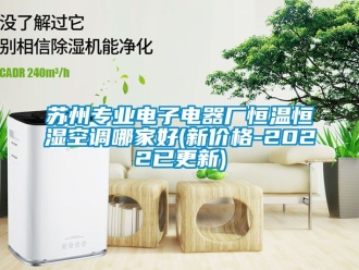 知識百科蘇州專業(yè)電子電器廠恒溫恒濕空調(diào)哪家好(新價格-2022已更新)