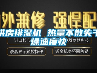 行業(yè)新聞烘房排濕機(jī) 熱量不散失干燥速度快