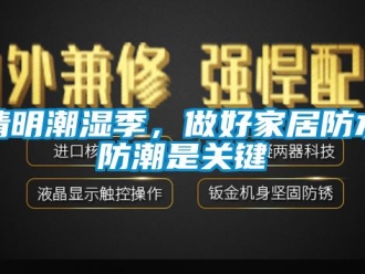 行業(yè)新聞清明潮濕季，做好家居防水防潮是關(guān)鍵