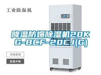 企業(yè)新聞降溫防爆除濕機(jī)20KG-BCF-20CJ(G)