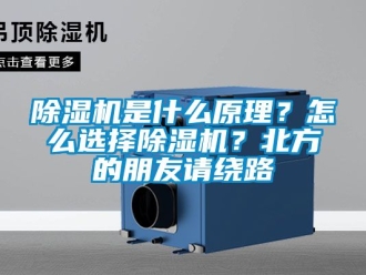 行業(yè)新聞除濕機是什么原理？怎么選擇除濕機？北方的朋友請繞路