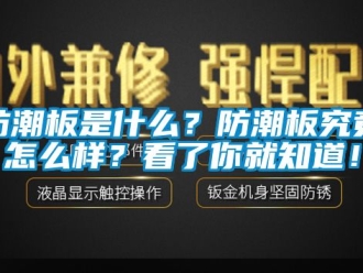 常見問題防潮板是什么？防潮板究竟怎么樣？看了你就知道！