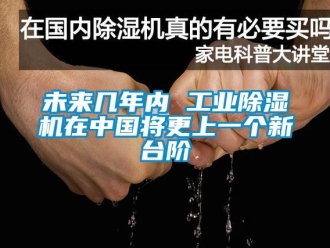 常見問題未來(lái)幾年內(nèi) 工業(yè)除濕機(jī)在中國(guó)將更上一個(gè)新臺(tái)階