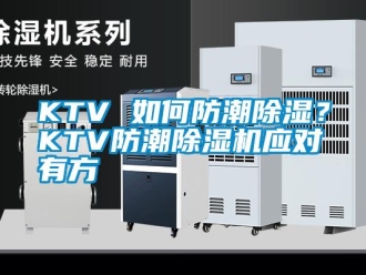 常見問題KTV 如何防潮除濕？KTV防潮除濕機(jī)應(yīng)對有方