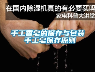 知識百科手工香皂的保存與包裝 手工皂保存原則