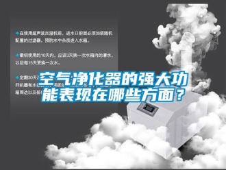 行業(yè)新聞空氣凈化器的強大功能表現(xiàn)在哪些方面？