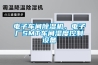 電子車間除濕機(jī)，電子廠SMT車間濕度控制設(shè)備