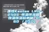 康恒Kenton LRH-250S 恒溫恒濕箱 恒溫恒濕檢測(cè)箱 0~60℃／250L