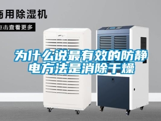 知識百科為什么說最有效的防靜電方法是消除干燥