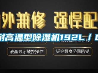 行業(yè)新聞耐高溫型除濕機(jī)192L／D