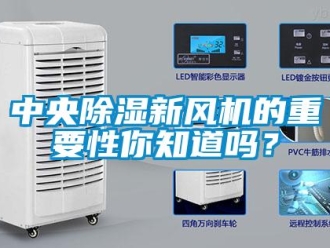 常見問題中央除濕新風(fēng)機(jī)的重要性你知道嗎？