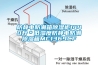 防靜電防潮箱除濕柜1440升＊低濕度防靜電防潮除濕箱MC1369CF