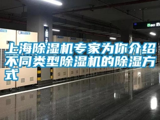 知識百科上海除濕機專家為你介紹不同類型除濕機的除濕方式