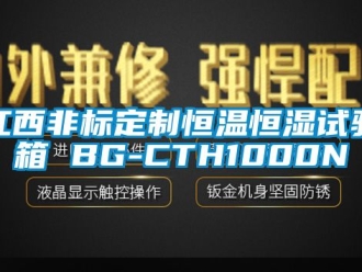 知識百科江西非標(biāo)定制恒溫恒濕試驗箱 BG-CTH1000N